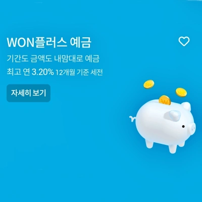 WON플러스 예금