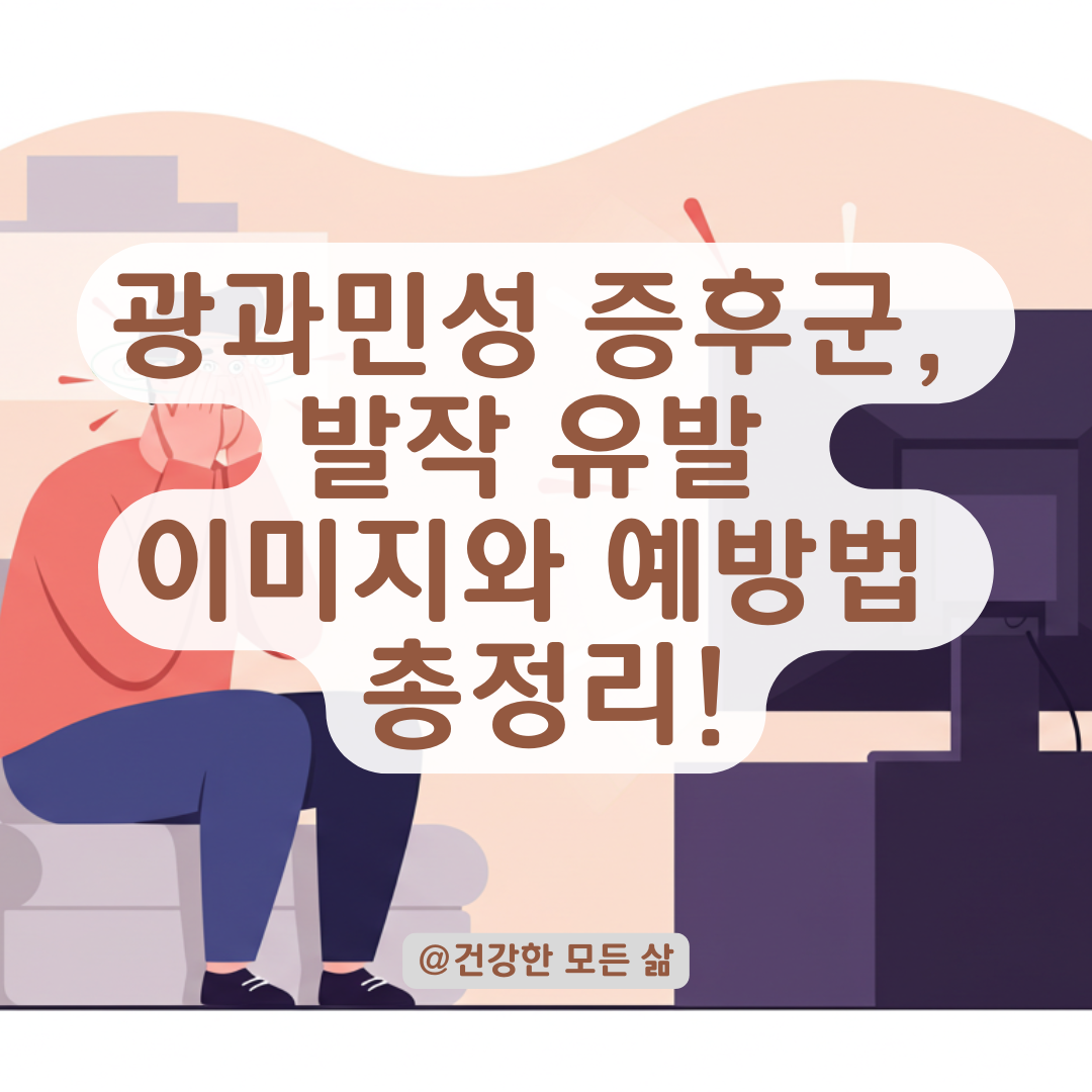 광과민성 증후군을 유발하는 이미지 특징과 안전하게 피하는 방법.