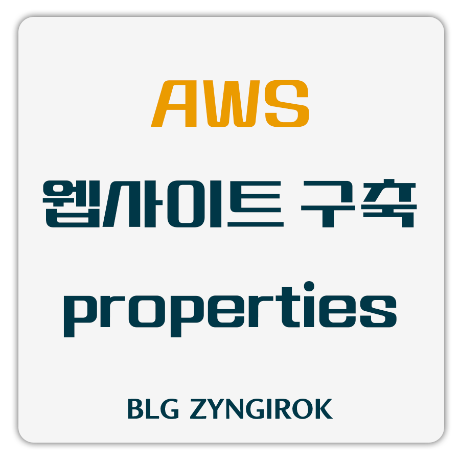 aws-웹사이트-구축-properties-썸네일-이미지이다.