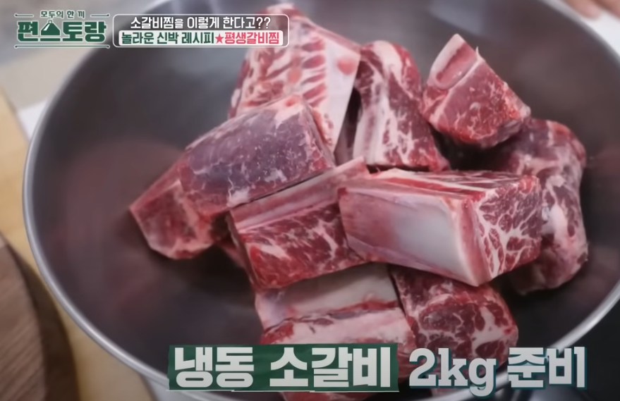 편스토랑 류수영 갈비찜 요리재료