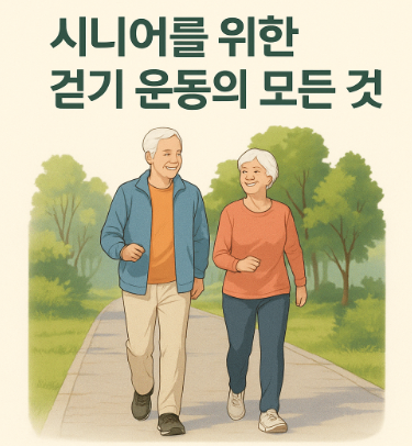 시니어를 위한 걷기 운동
