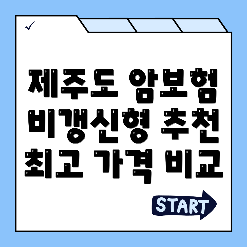 암보험
