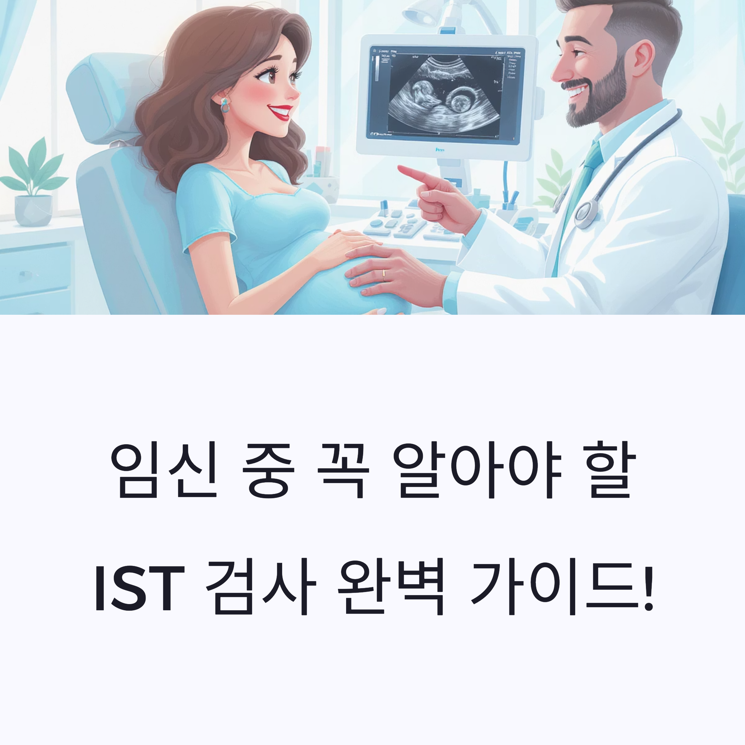 임신한 여성이 병원에서 산부인과 의사와 상담하며 초음파 사진을 함께 바라보는 모습과 &lsquo;임신 중 꼭 알아야 할 IST 검사 완벽 가이드!&rsquo;라는 문구가 포함된 인포그래픽 커버 이미지