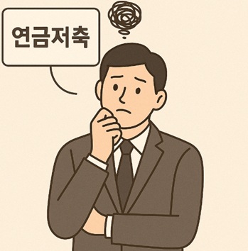직장인 연금저축 세액공제, 상품 선택법, 수령방식