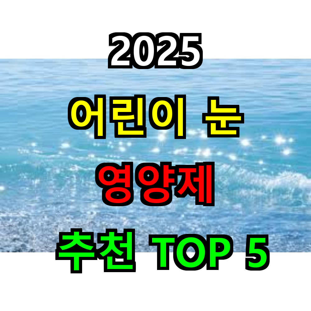 2025 어린이 눈 영양제 추천 TOP 5