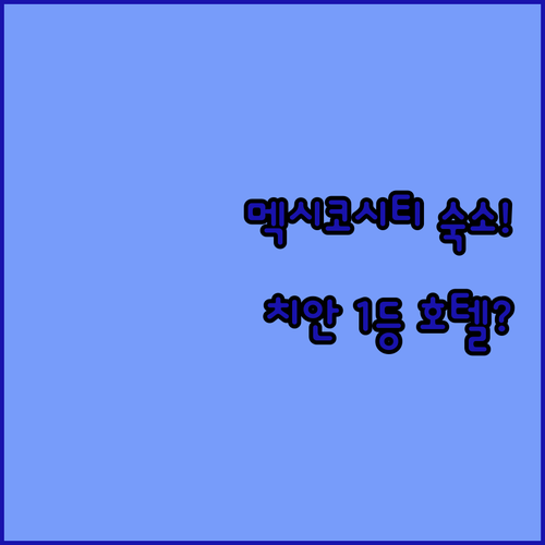 멕시코시티 호텔 추천 치안 좋은 위치..