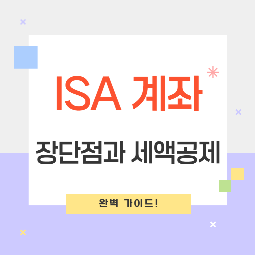 ISA 계좌 장단점