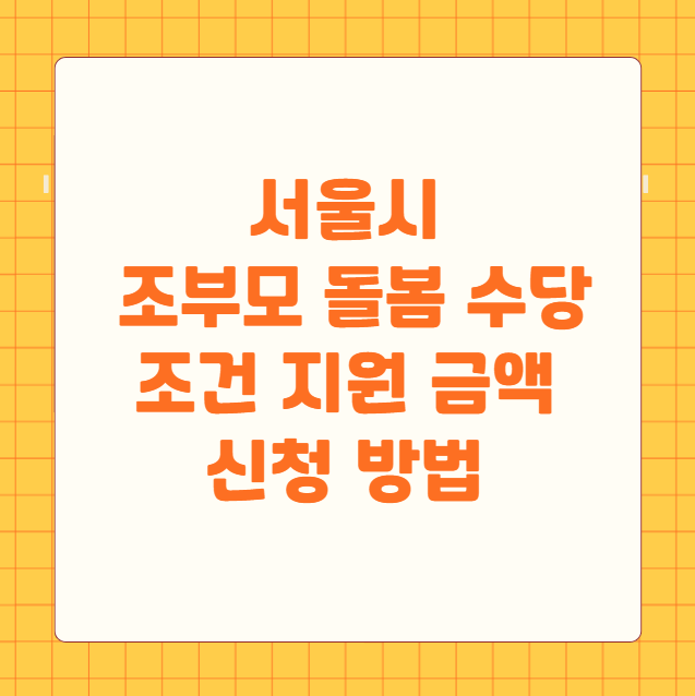 서울시 조부모 돌봄 수당 조건 지원 금액 신청 방법