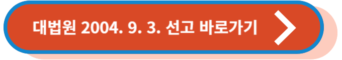 대법원 2004. 9. 3. 뇌출혈 선고문 확인하기