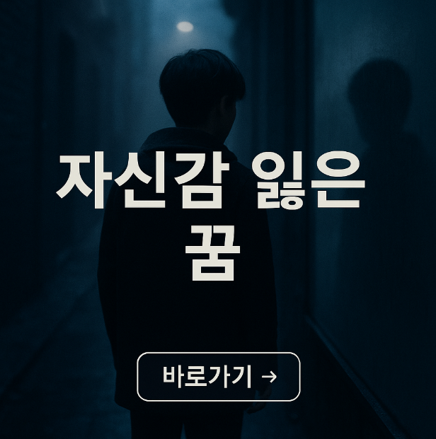 자신감을 잃은 꿈