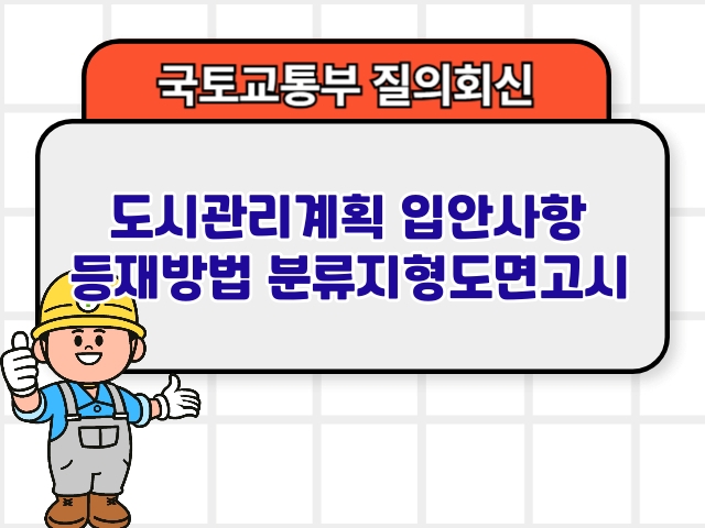 국토부 질의회신 ❘ 도시관리계획 입안사항 등재방법 분류지형도면고시