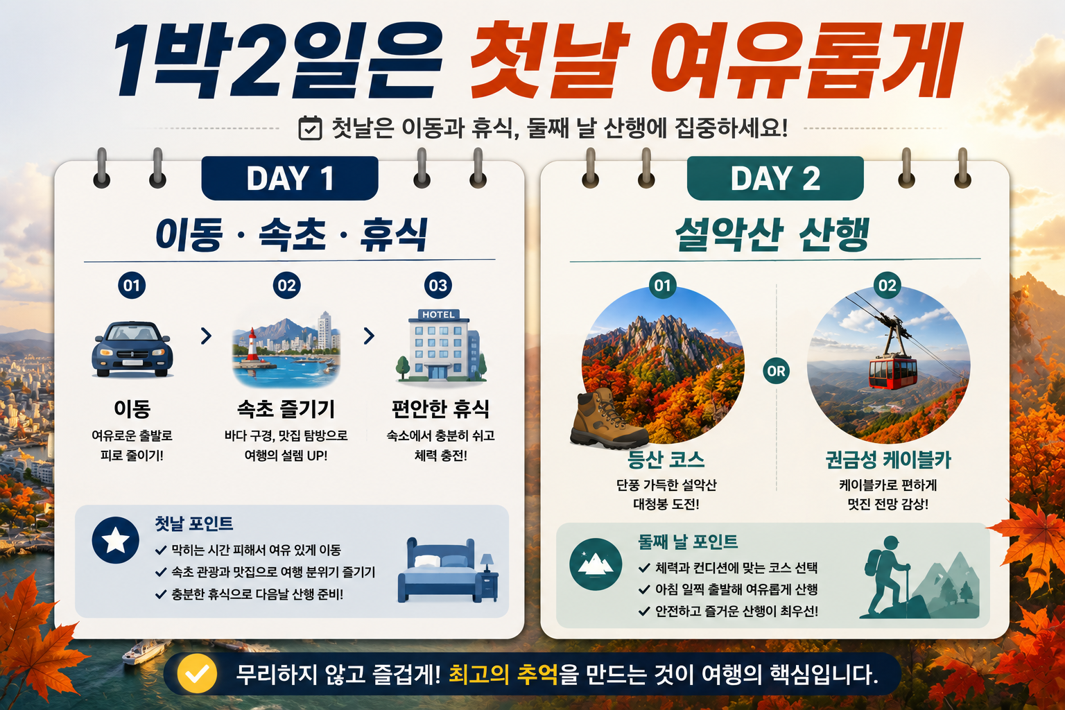 설악산 단풍 속초 1박2일 여행 일정 구성