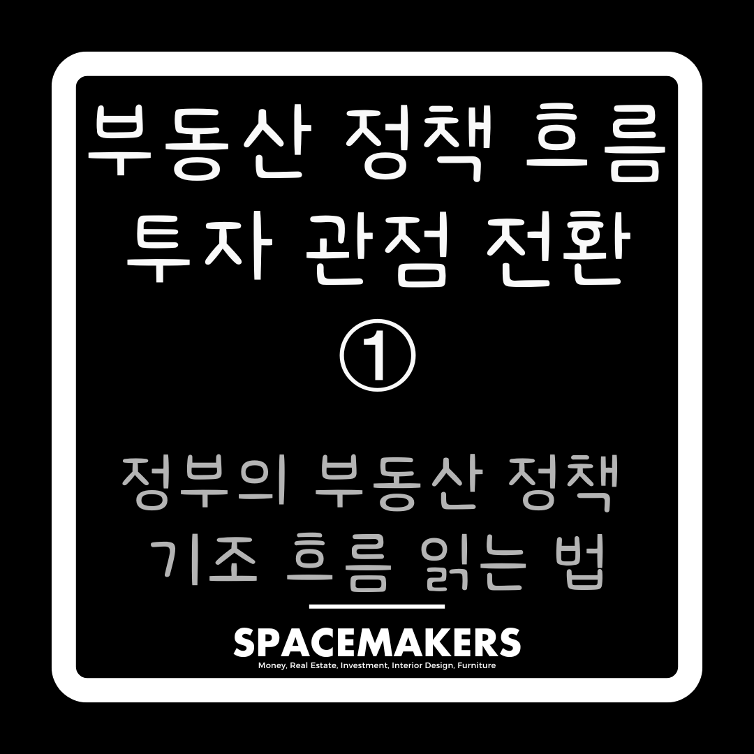 정부의 부동산 정책 기조 흐름 읽는 법