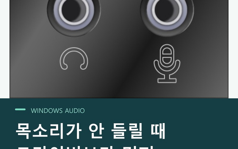 윈도우11 마이크 안 될 때 해결법: 오디오 단자 연결부터 권한&middot;입력 장