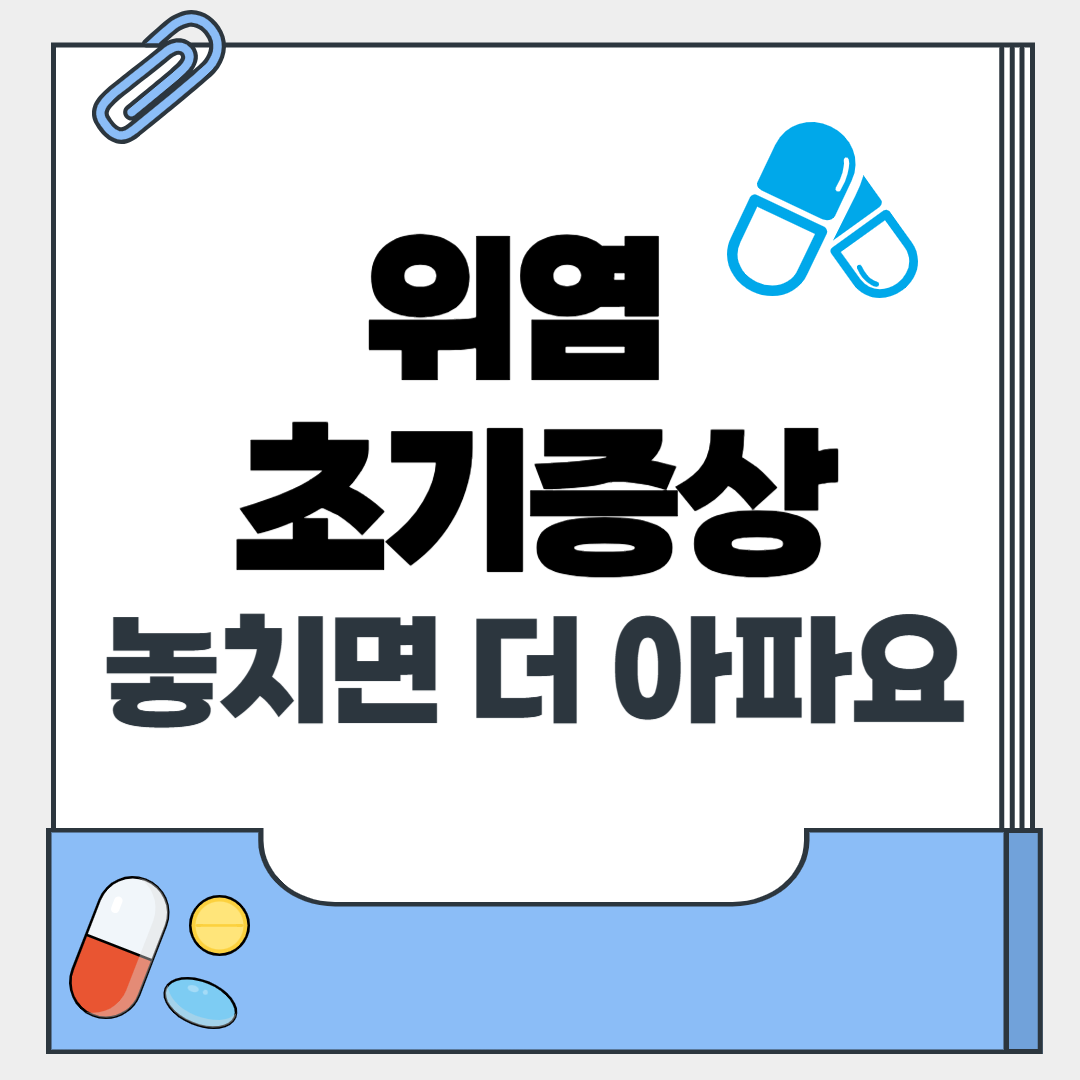 위염 초기 증상