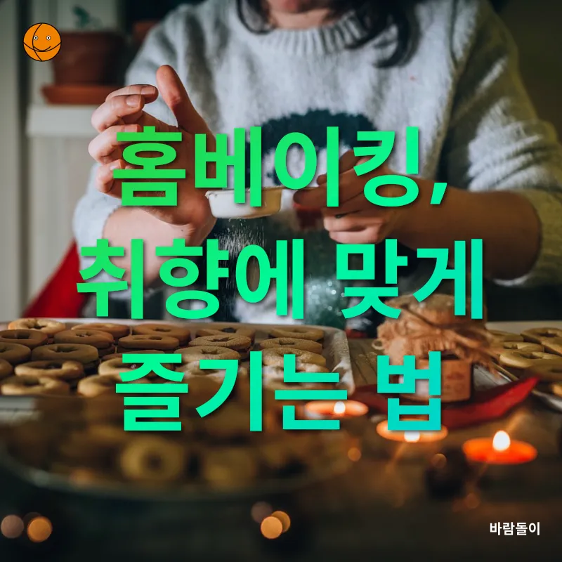 홈베이킹 기초_3