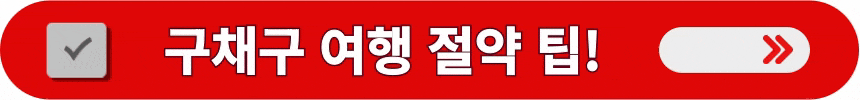 구채구-여행-경비-절약하는-방법