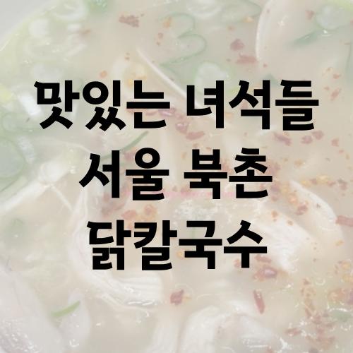 맛있는 녀석들 서울 북촌 닭칼국수
