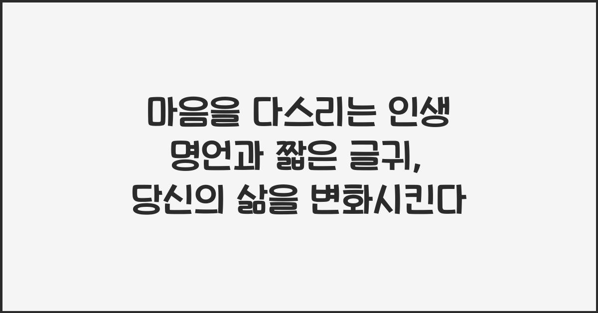 마음을 다스리는 인생 명언과 짧은 글귀