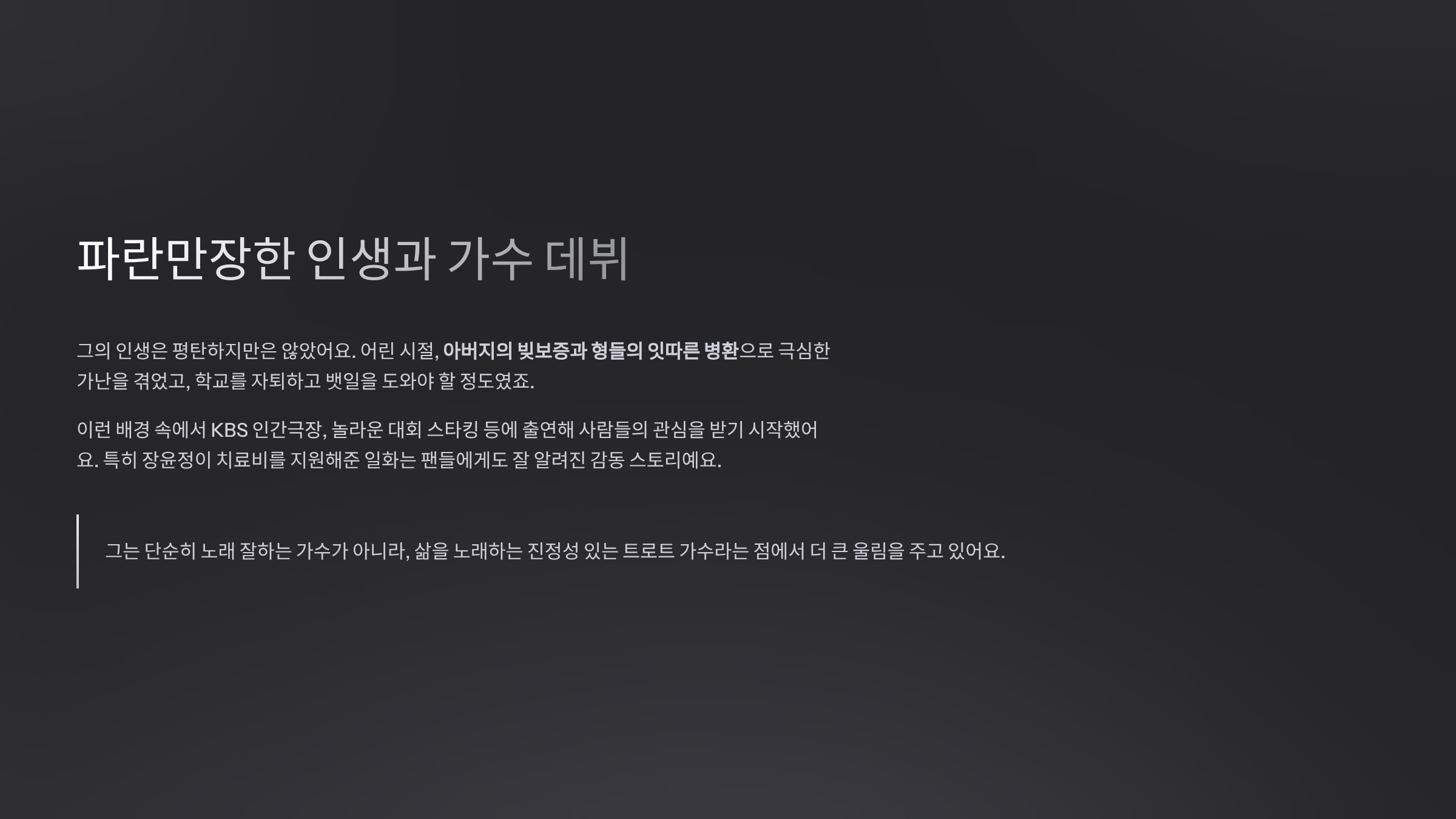 파란만장한 인생과 가수 데뷔