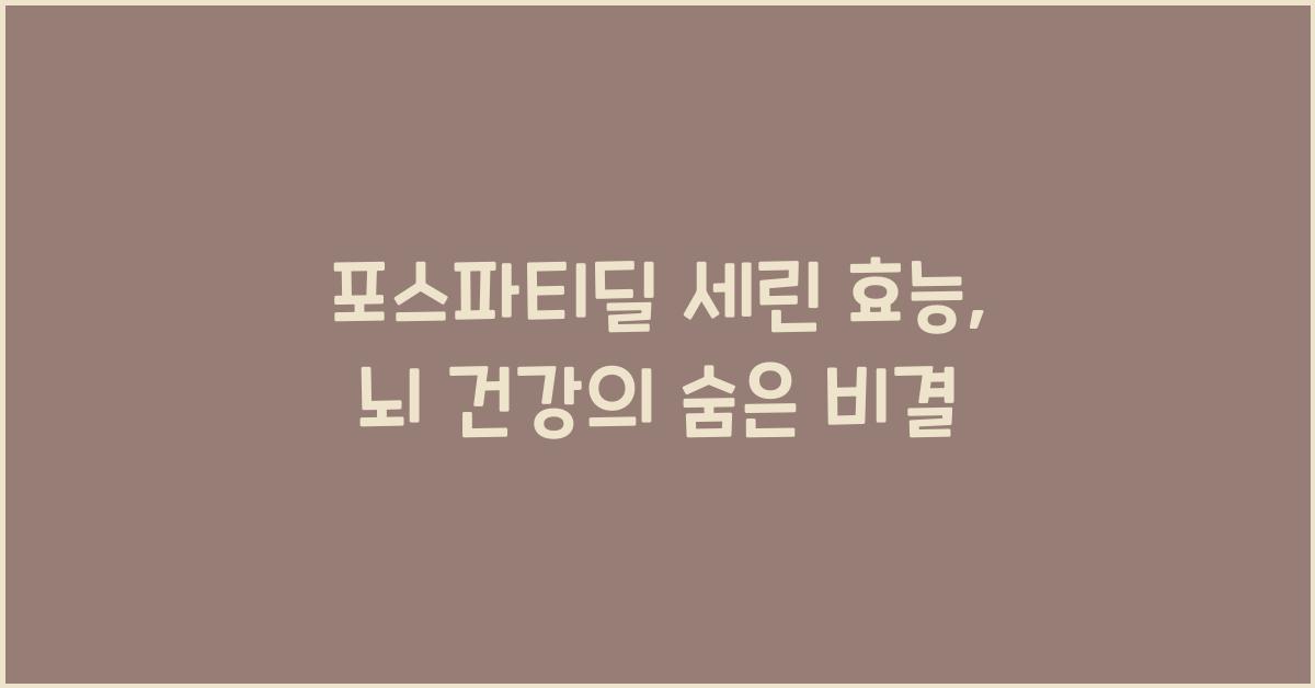 포스파티딜 세린 효능