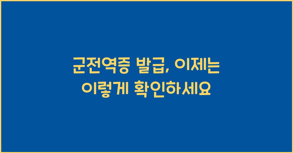 군전역증