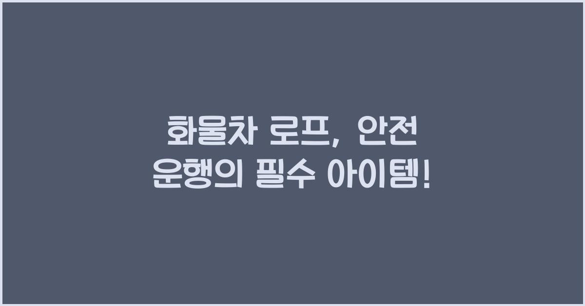 화물차 로프