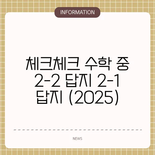 체크체크 수학 중 2-2 답지 2-1 답지 (2025)