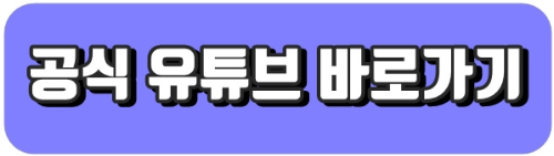 유튜브 바로가기