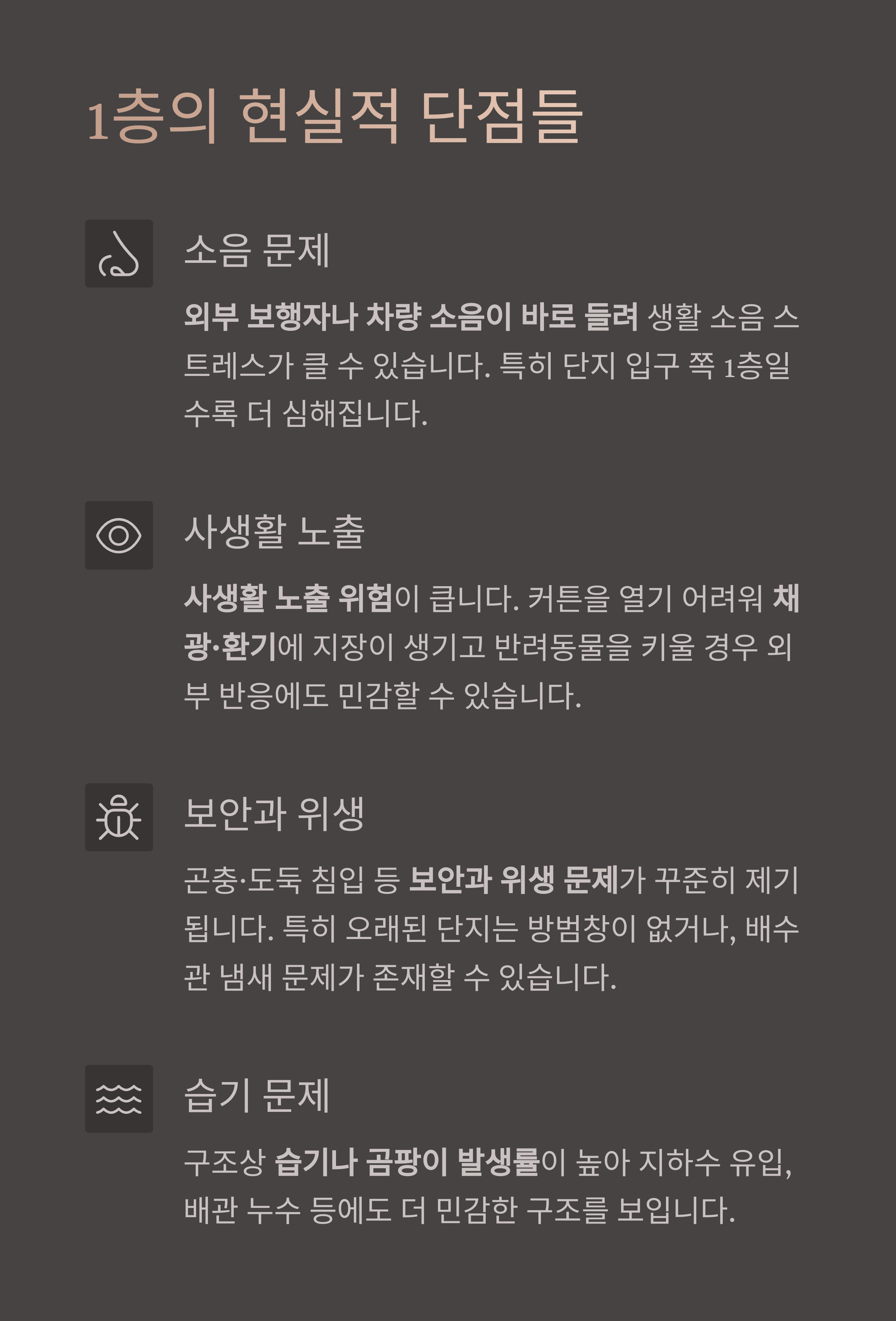 아파트1층 단점