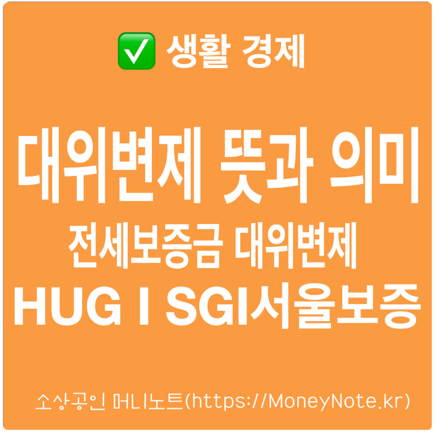 전세보증금 대위변제 뜻과 의미 정리, HUG 전세보증반환보증