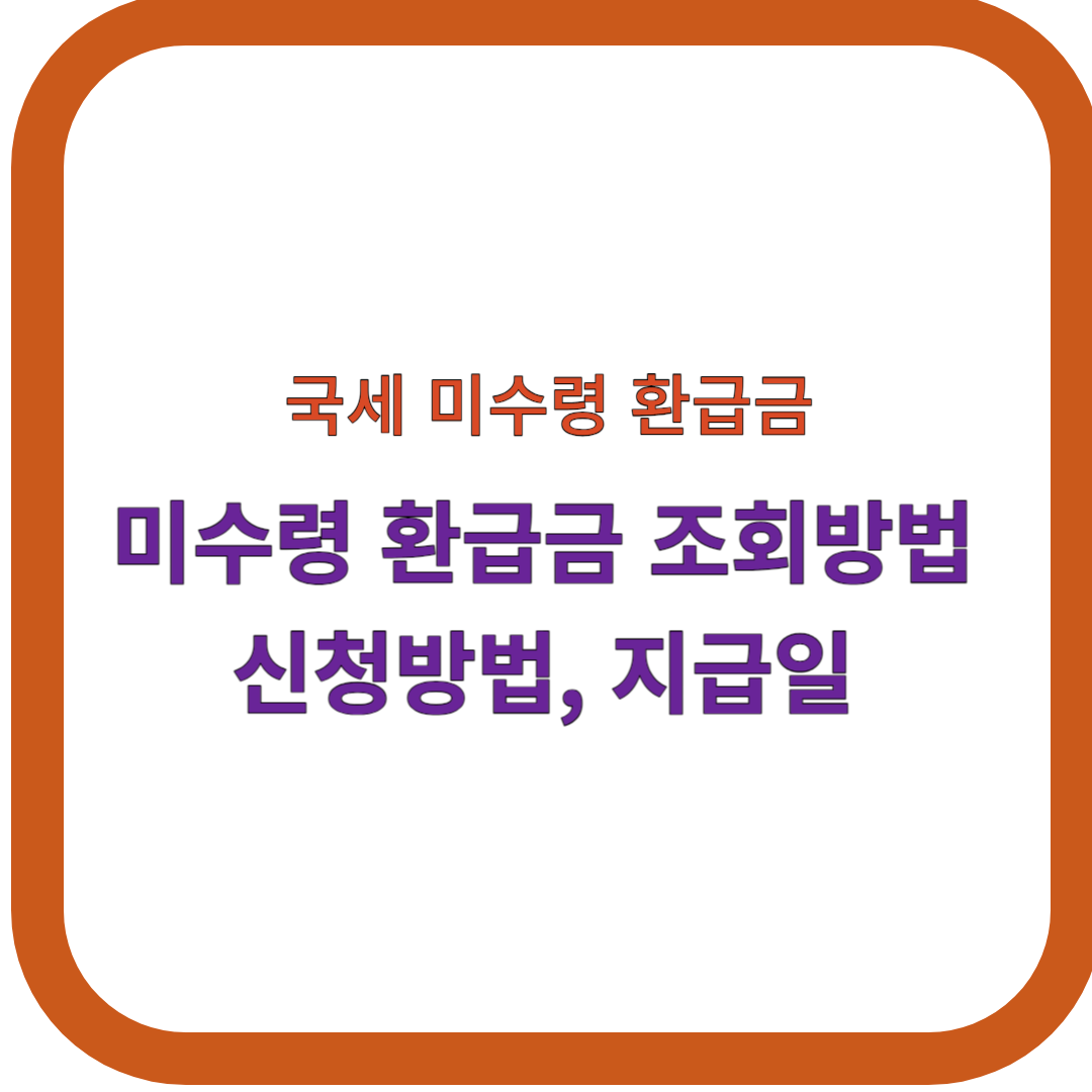 미수령-환급금