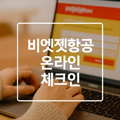 비엣젯항공-온라인-체크인