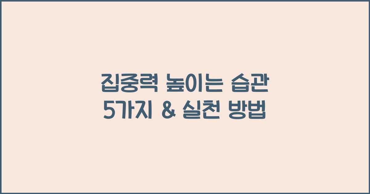 집중력 높이는 습관