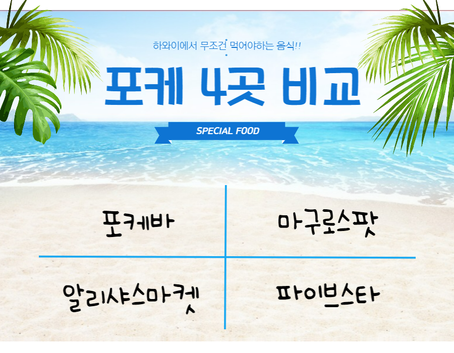 하와이포케4곳비교