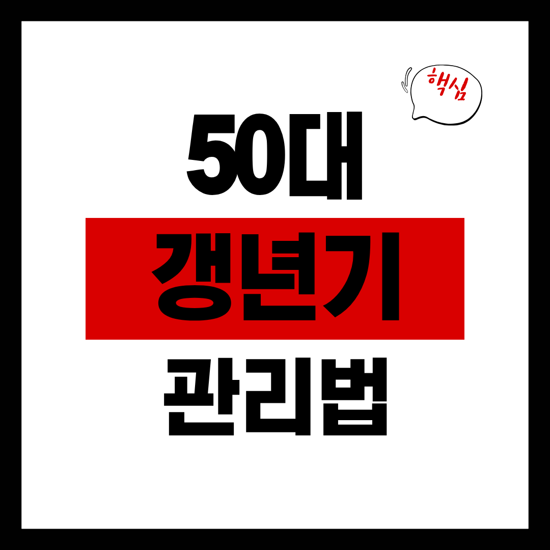 50대 갱년기 감정 관리법