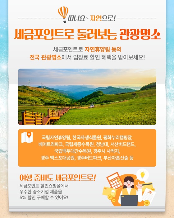 세금포인트 제주도 상효원 마라도 가파도 국립자연휴양림 한국자생식물원 평화누리캠핑장 국립세종수목원 서산버드랜드 국립백두대간수목원