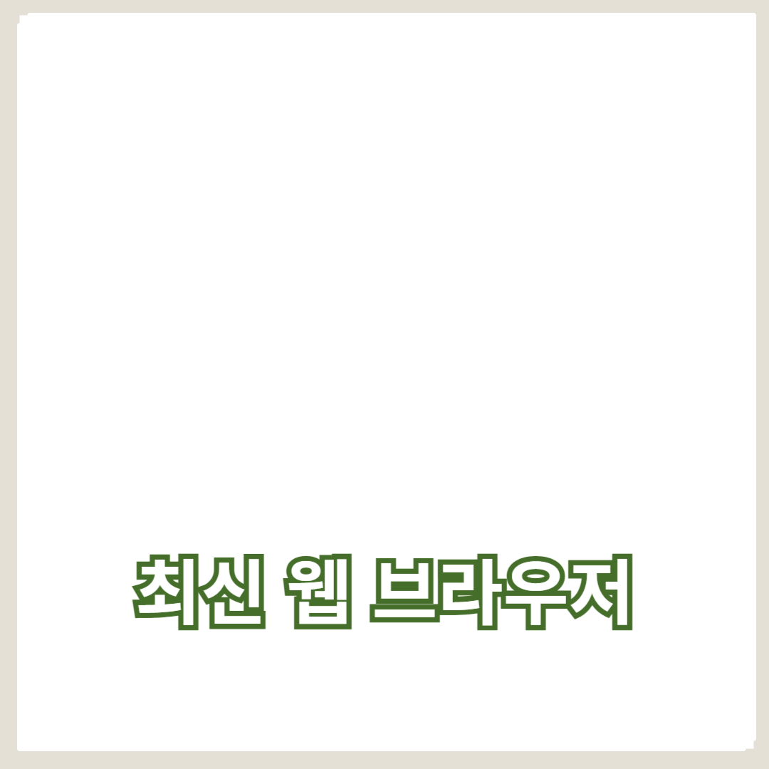 최신 웹 브라우저 소개와 사용법