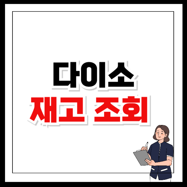다이소 매장 재고조회 원하는 상품 바로 찾고 픽업하기