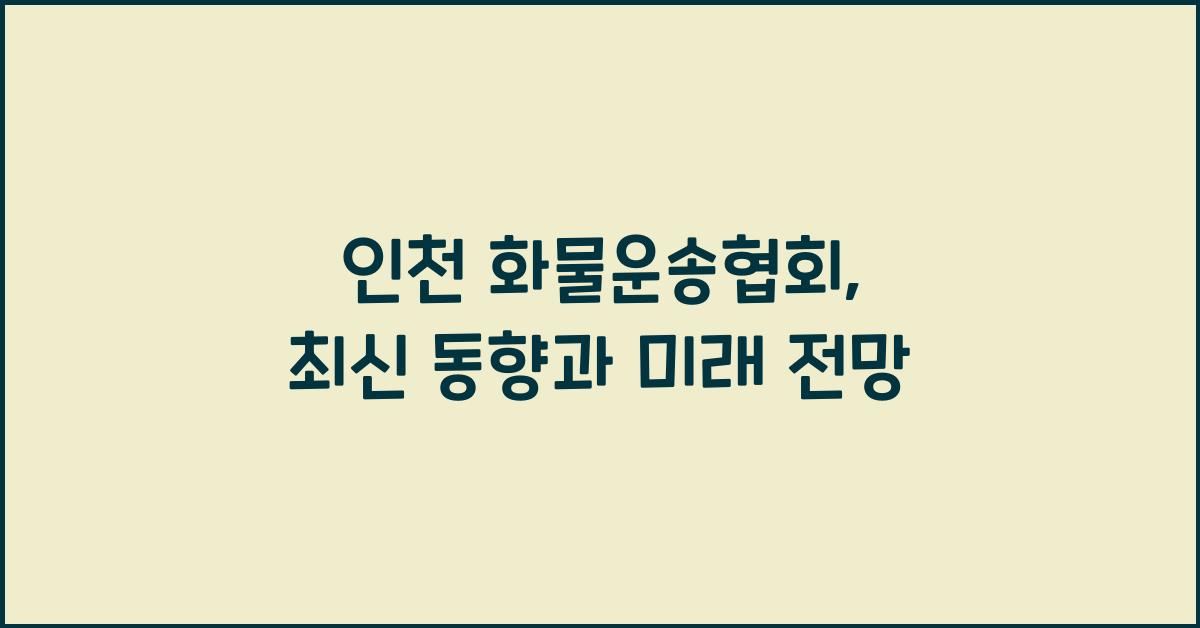 인천 화물운송협회