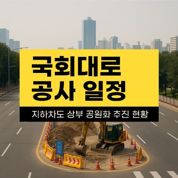 국회대로 공사 일정