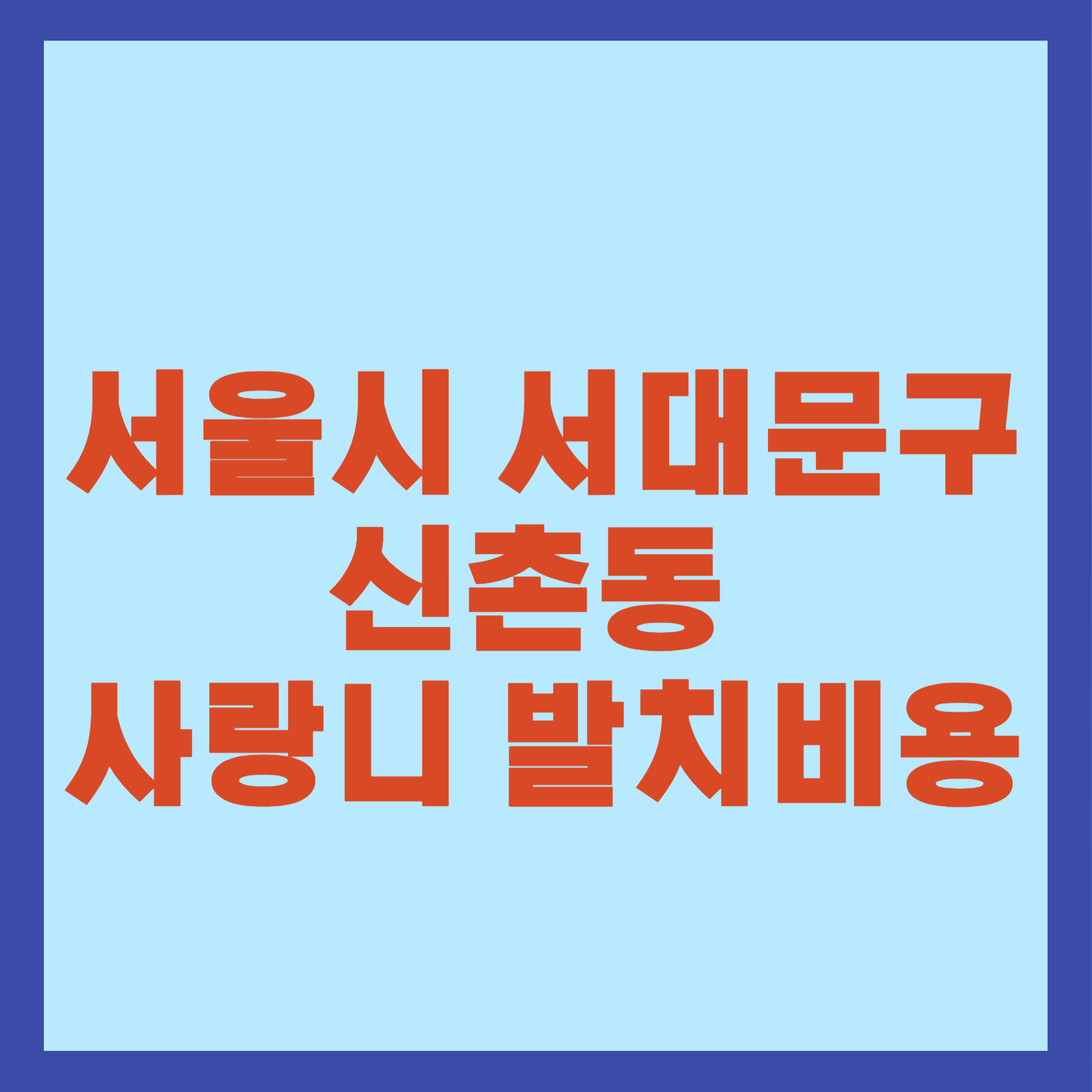 서울시 서대문구 신촌동 사랑니 발치
