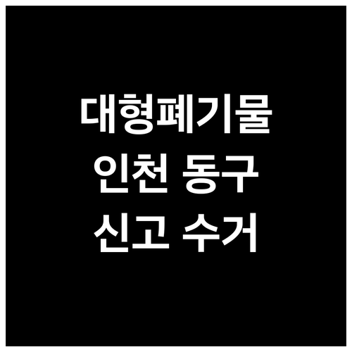 대형폐기물 배출 인천 동구 신고부터 ..