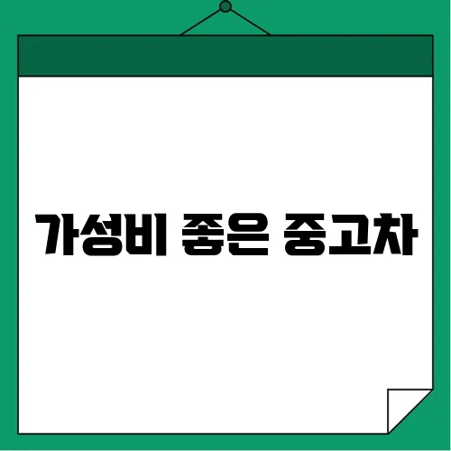 가성비 좋은 중고차