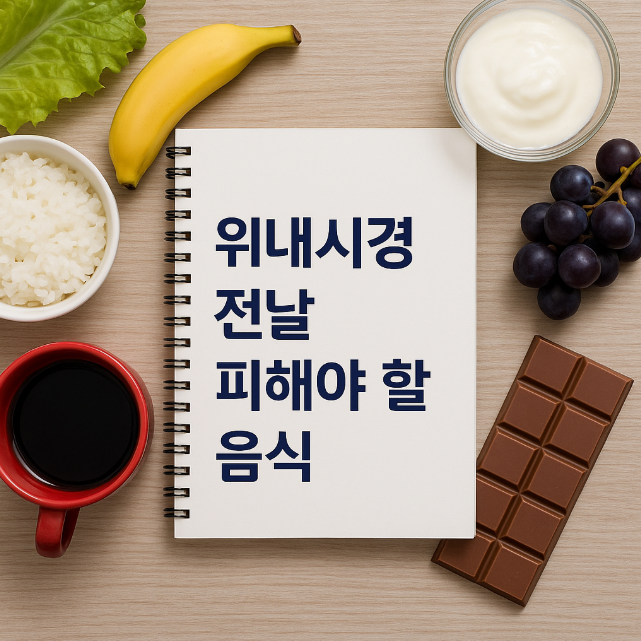 위내시경 금식시간