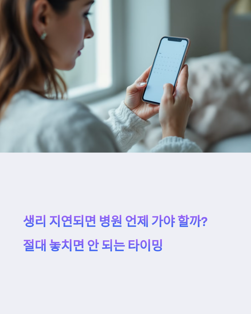 생리 지연되면 병원 언제 가야 할까 절대 놓치면 안 되는 타이밍