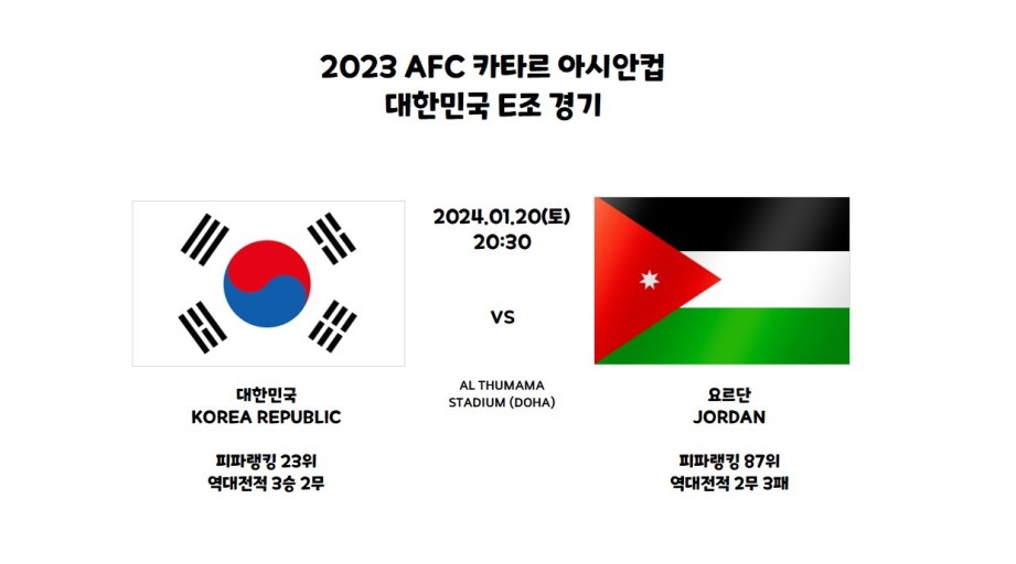 대한민국 대 요르단 경기일정
