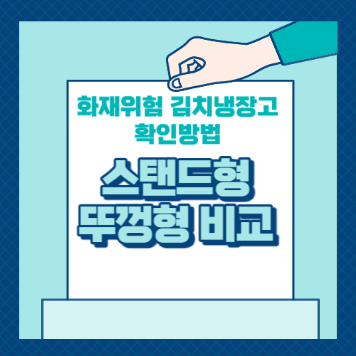 알트태그-김치냉장고 포스팅 썸네일