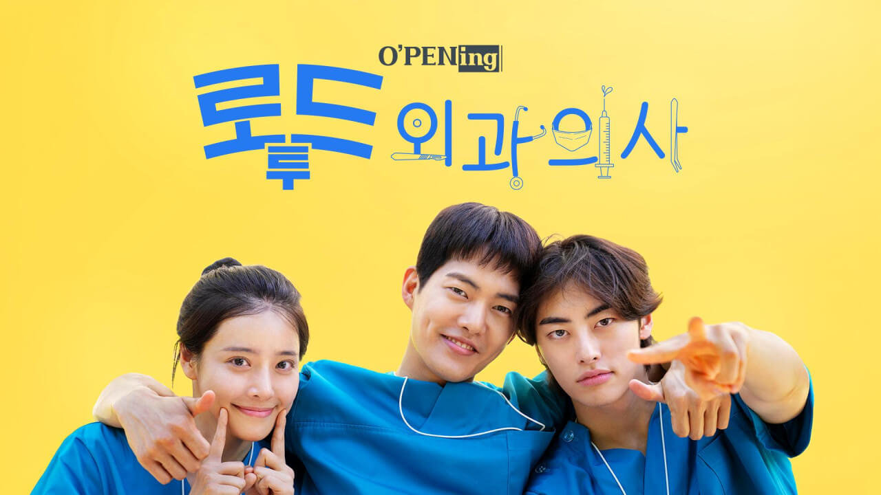 로드 투 외과의사