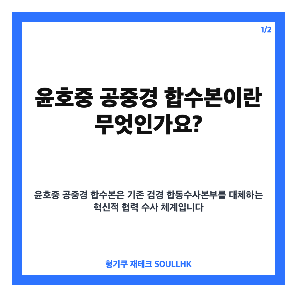 윤호중 공중경 합수본 구상과 이재명 대통령의 운영방안 준비 현황 카드뉴스 1